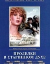 Проделки в старинном духе