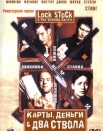 Карты, деньги и два ствола