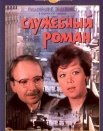 Служебный роман
