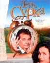 День сурка