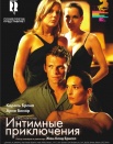 Интимные приключения