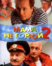 Мама, не горюй 2