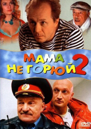 Мама не горюй 2