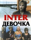 Интердевушка