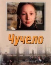 Чучело