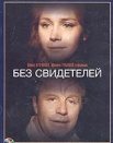 Без свидетелей
