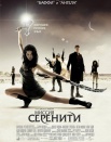 Миссия Серенити
