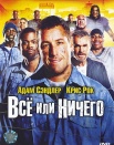 Все или ничего