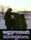 Идущий следом