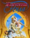 Жемчужина Нила