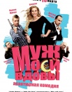 Муж моей вдовы