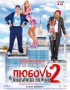 Любовь в большом городе 2