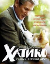 Хатико: Самый верный друг