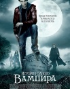 Ассистент вампира