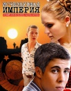 Исчезнувшая империя