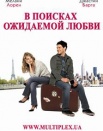 В поисках ожидаемой любви