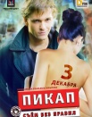 Пикап: Съём без правил