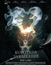 Короткое замыкание