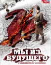 Мы из будущего 2