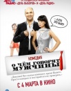 О чем говорят мужчины