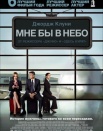Выше неба (Мне бы в небо)