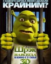 Шрэк навсегда