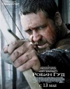 Робин Гуд