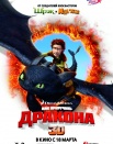 Как приручить дракона