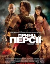 Принц Персии: Пески Времени