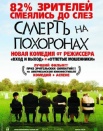 Смерть на похоронах