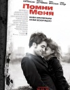 Помни меня