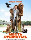 Месть пушистых