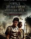 Орел девятого Легиона