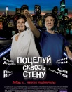 Поцелуй сквозь стену