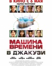Машина времени в джакузи