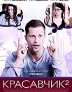 Красавчик 2