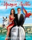 Ирония любви