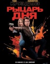 Рыцарь дня