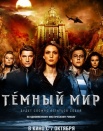 Темный мир