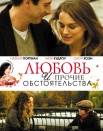 Любовь и прочие обстоятельства