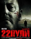 22 пули. Бессмертный