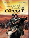 Маленький большой солдат