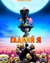 Гадкий я