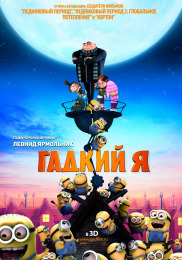 Гадкий я