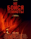 Не бойся темноты