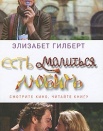 Есть, молиться, любить