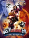 Дети шпионов 3: Игра окончена