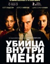 Убийца внутри меня