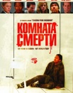 Комната смерти