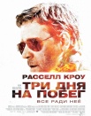 Три дня на побег